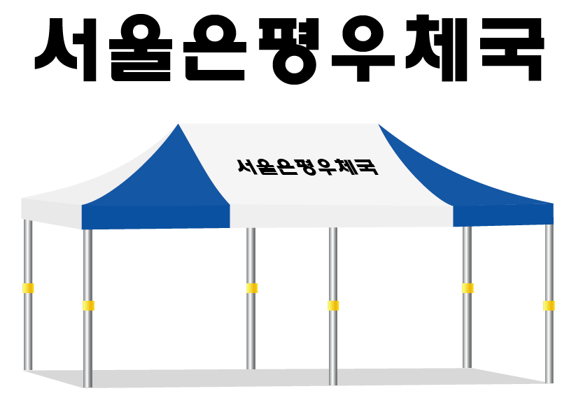 서울은평우체국.PNG