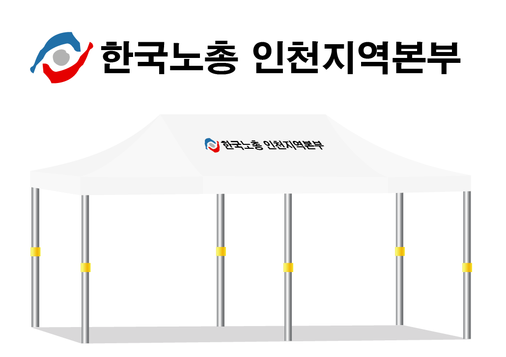 한국노총 인천지역본부.PNG