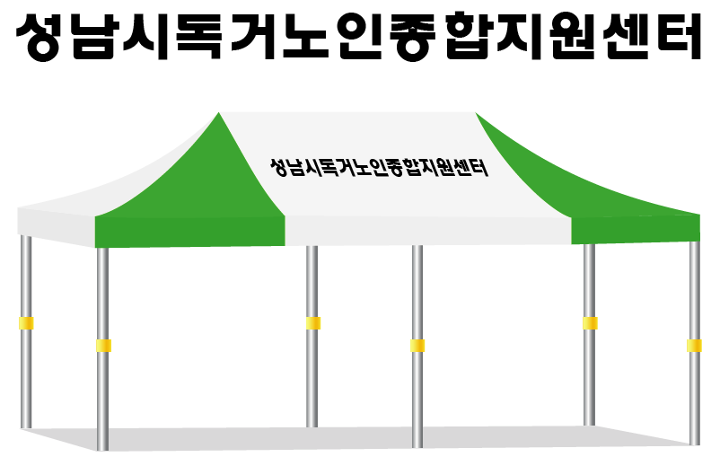 성남시독거노인종합지원센터.PNG