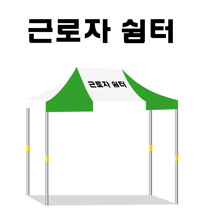 근로자 쉼터.PNG