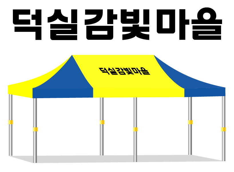 덕실감빛마을.PNG