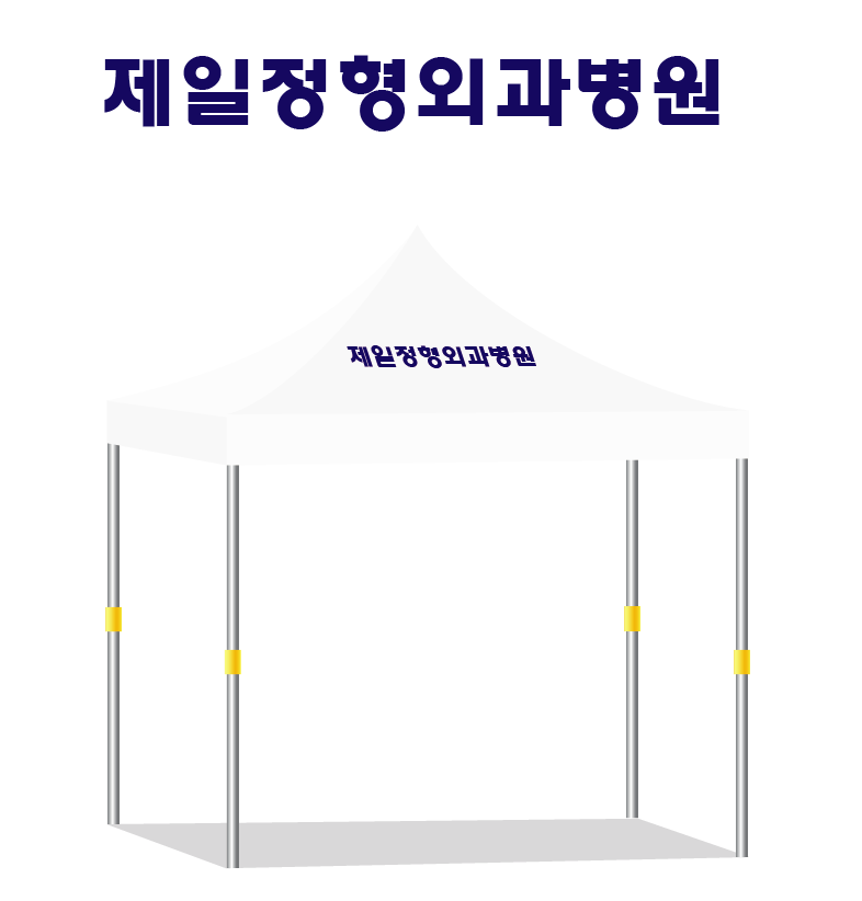 제일정형외과병원 네이비인쇄.PNG
