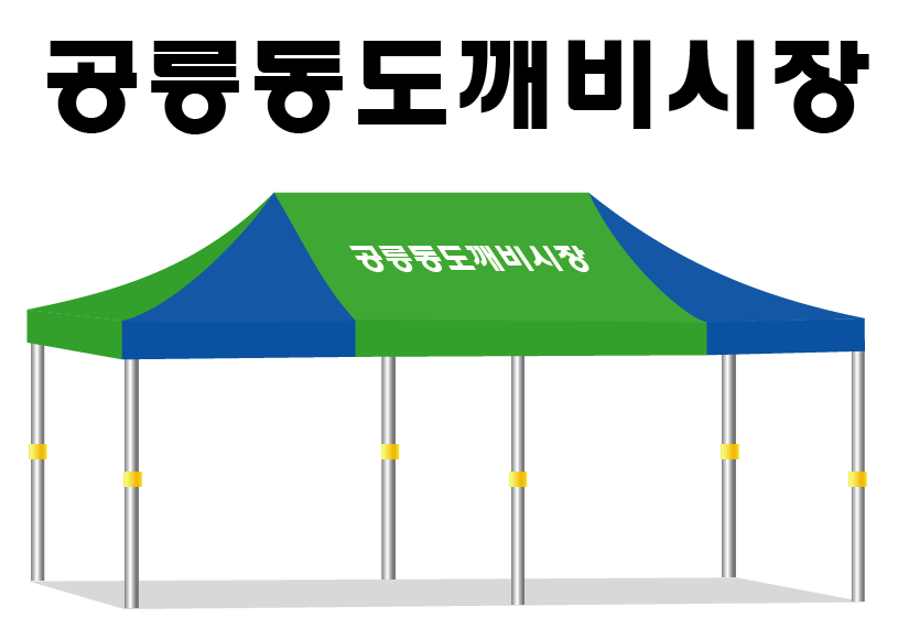 공릉동도깨비시장.PNG