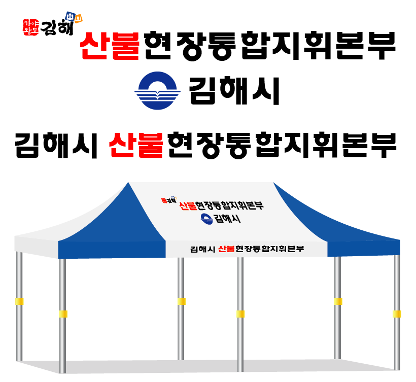 김해시 산불통합지휘본부.PNG