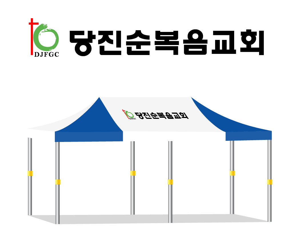 당진순복음교회.PNG