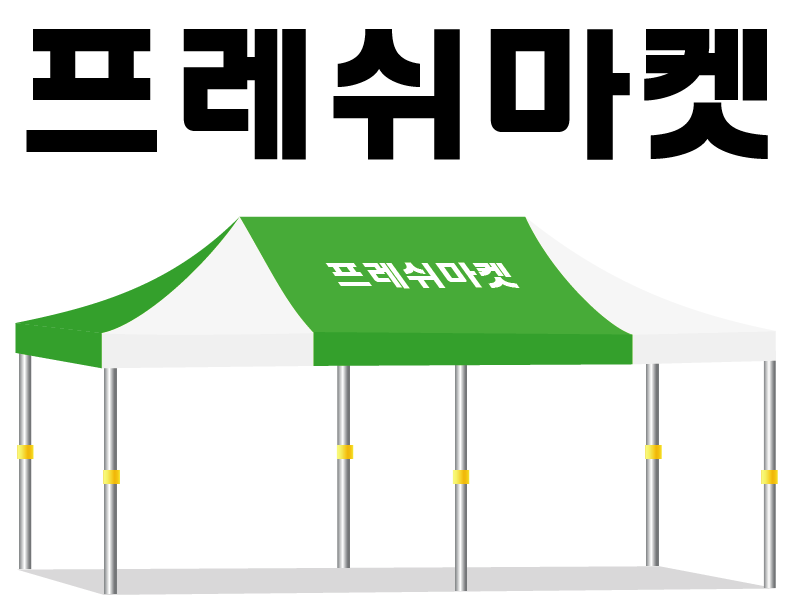 프레쉬마켓.PNG