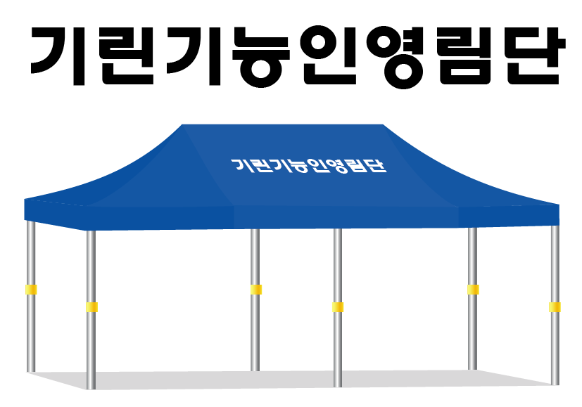 기린기능인영림단.PNG