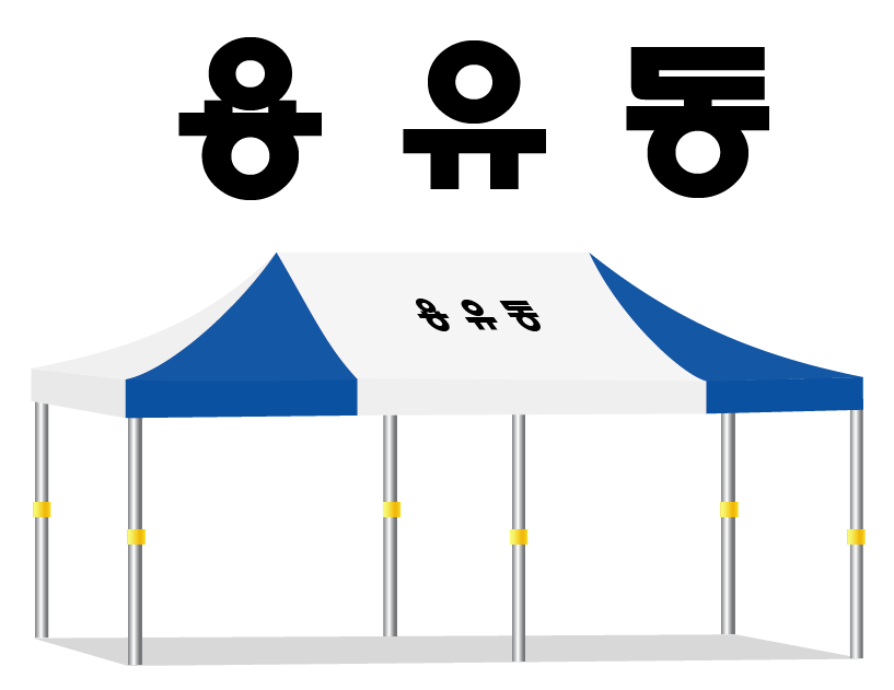 용유동.PNG