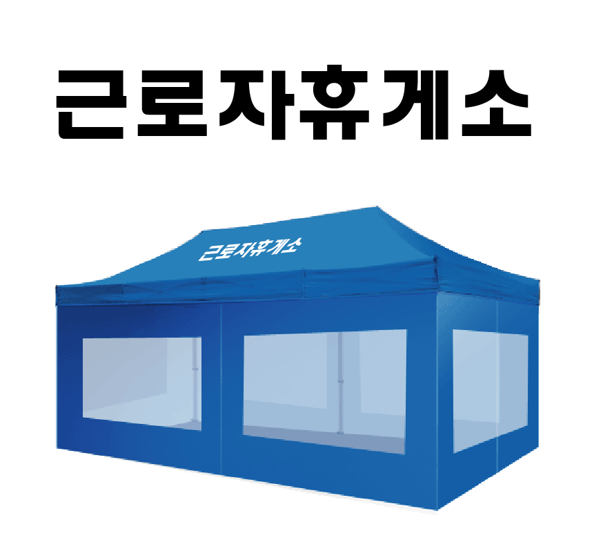 근로자휴게소2.PNG