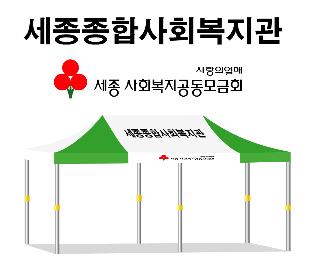 세종종합사회복지관.PNG
