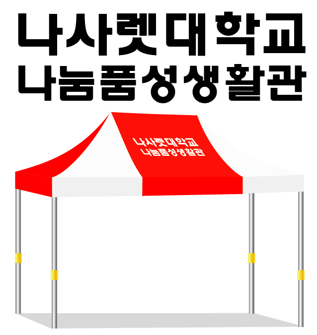 나사렛대학교345.PNG