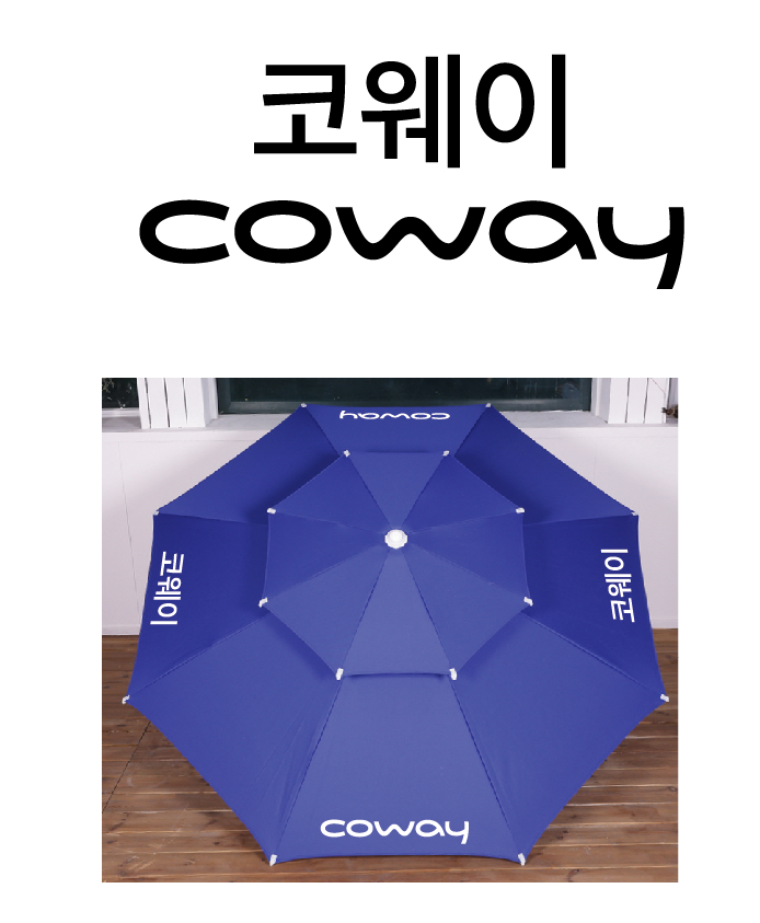 코웨이 파라솔.PNG