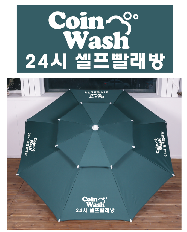 코인워시 셀프빨래방.PNG
