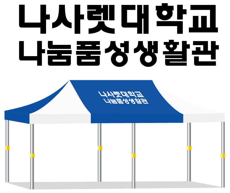 나사렛대학교36.PNG