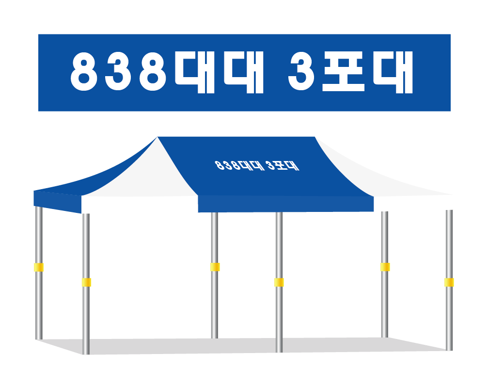 838대대 3포대.PNG