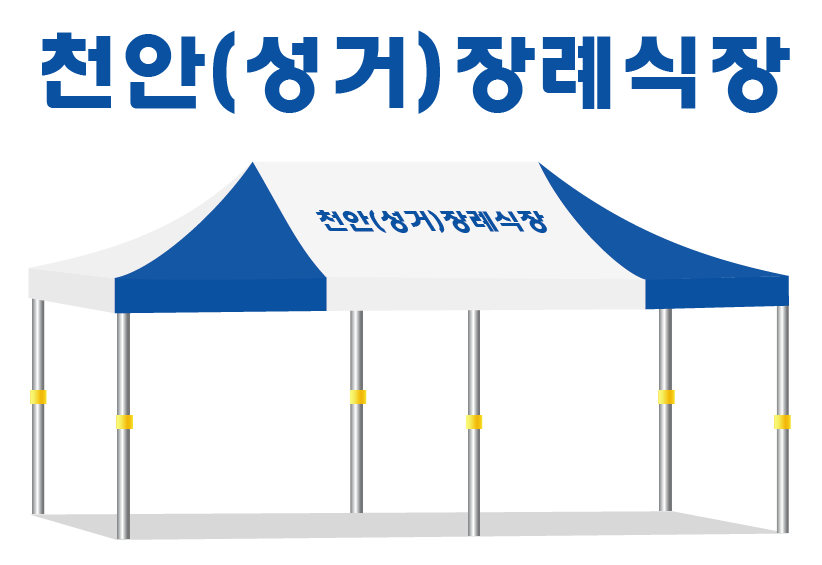 천안성거장례식장.PNG