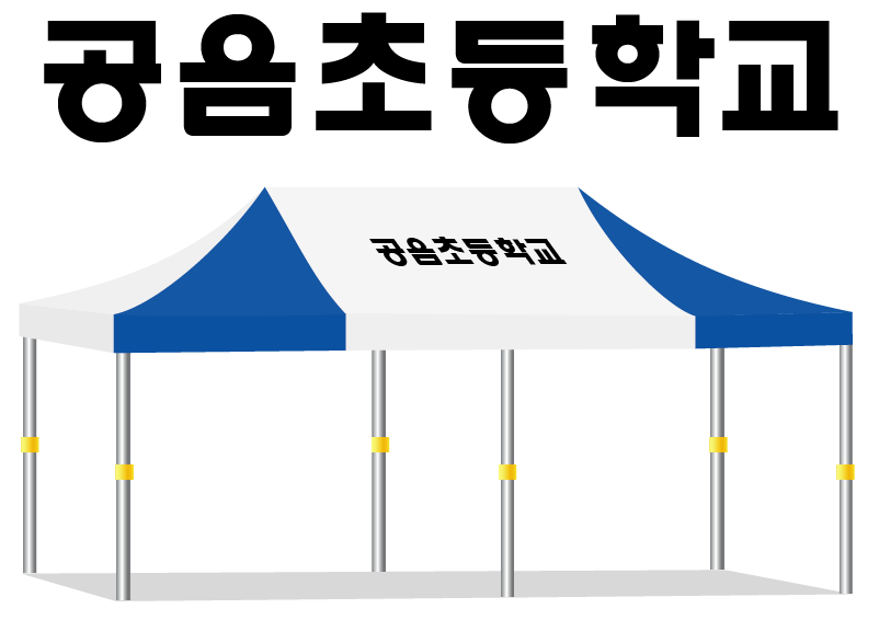공음초등학교.PNG