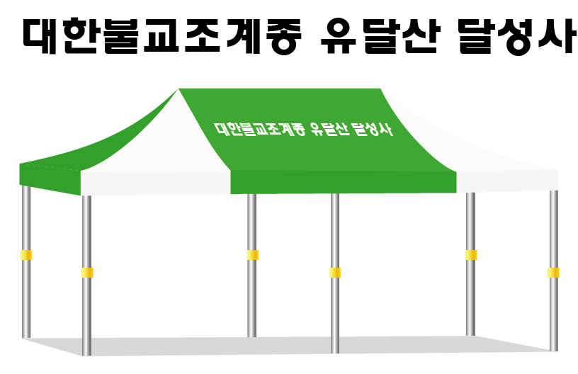 달성사 녹백.PNG