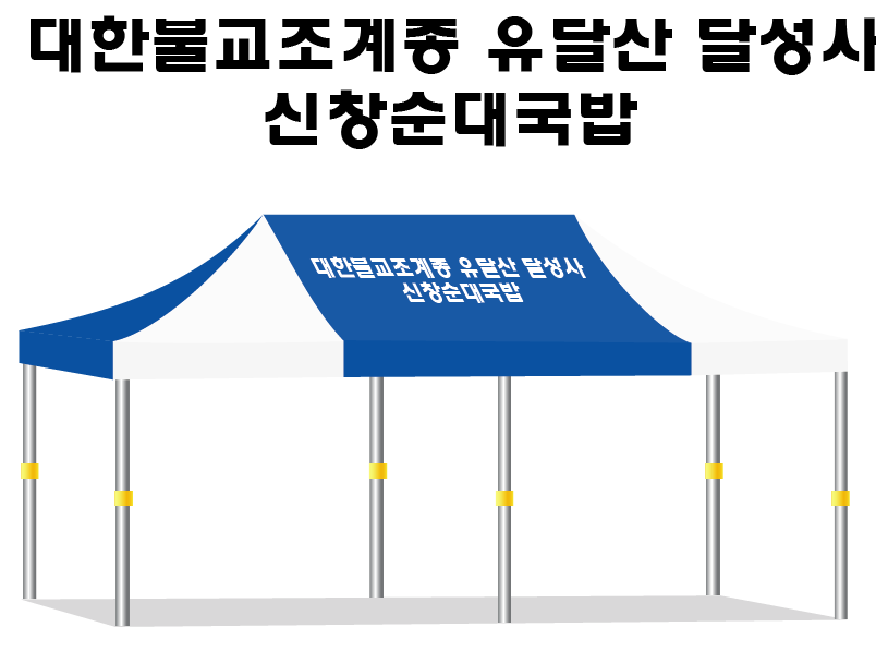 달성사 청백.PNG