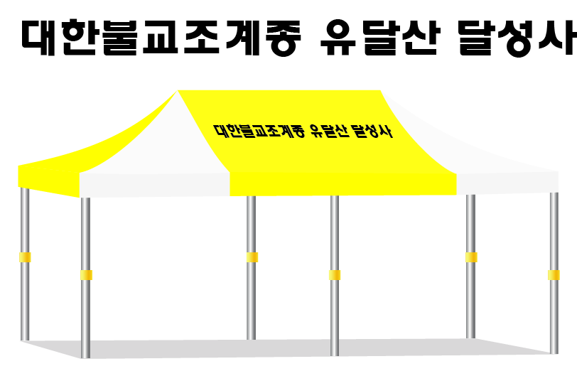 달성사 노백.PNG