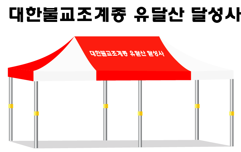달성사 적백.PNG