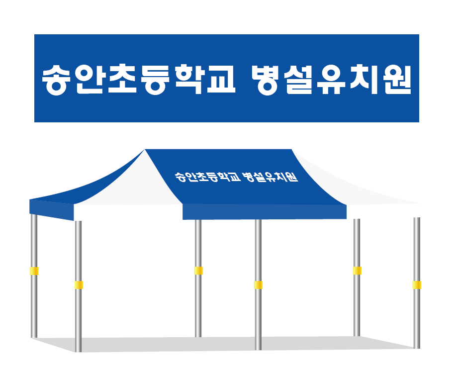 송안초등학교 병설유치원.PNG