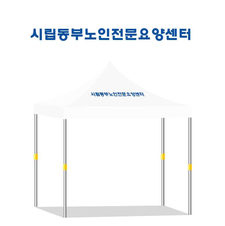 시립동부노인전문요양센터.PNG