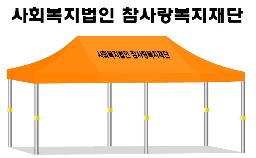 참사랑복지재단.PNG