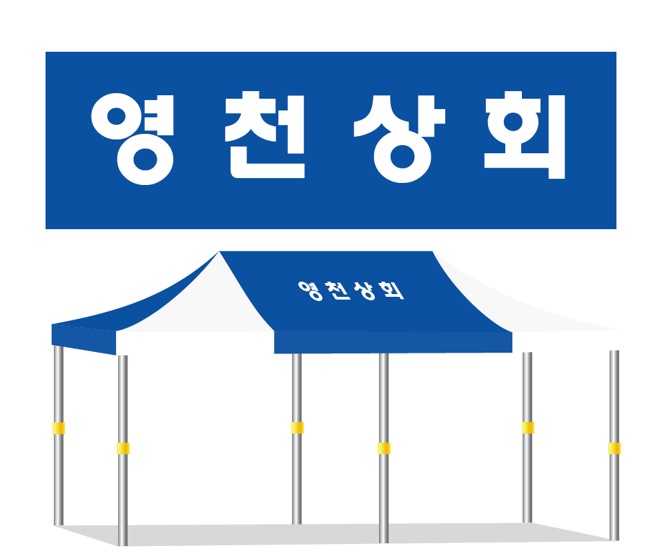 영천상회.PNG