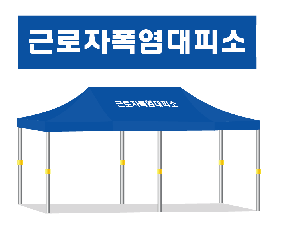 근로자폭염대피소.PNG
