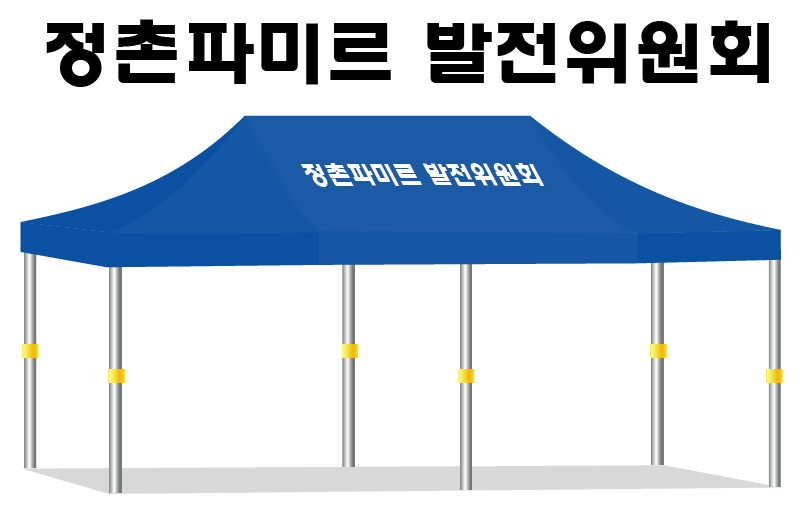 정촌파미르 발전위원회.PNG