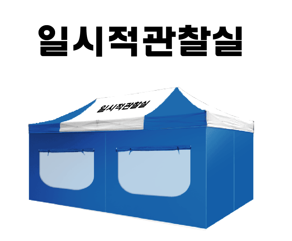 일시적관찰실.PNG