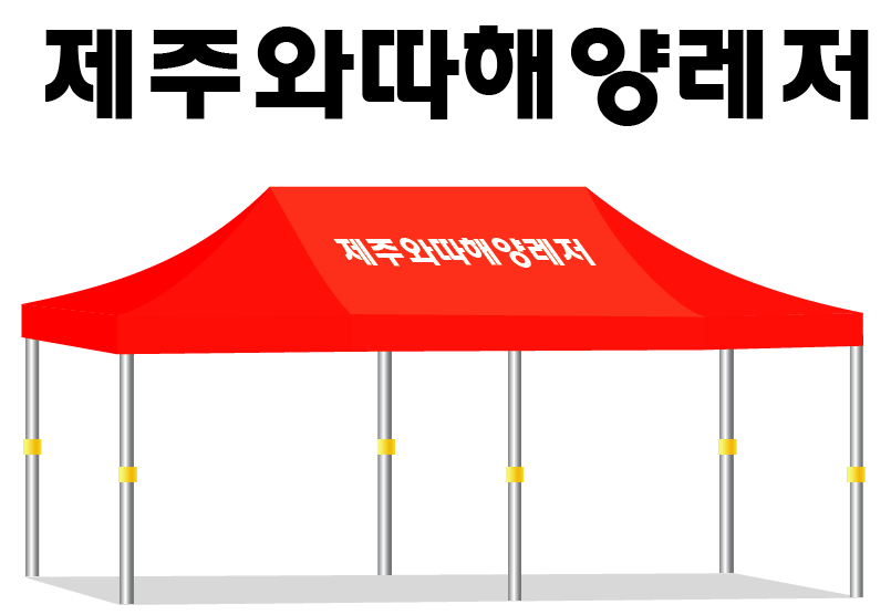 제주와따해양레저.PNG