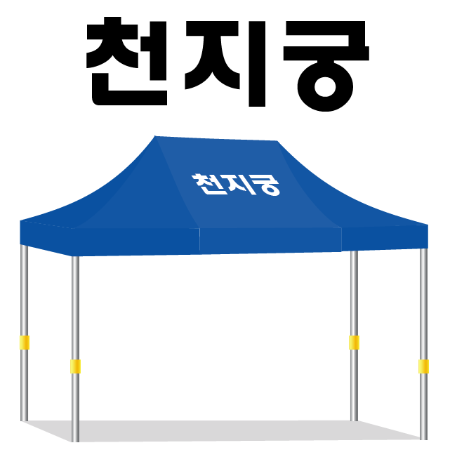 천지궁.PNG