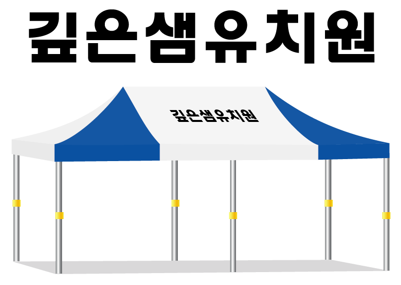 깊은샘유치원.PNG