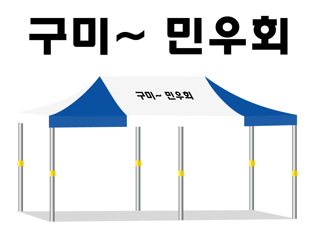 구미 민우회.PNG
