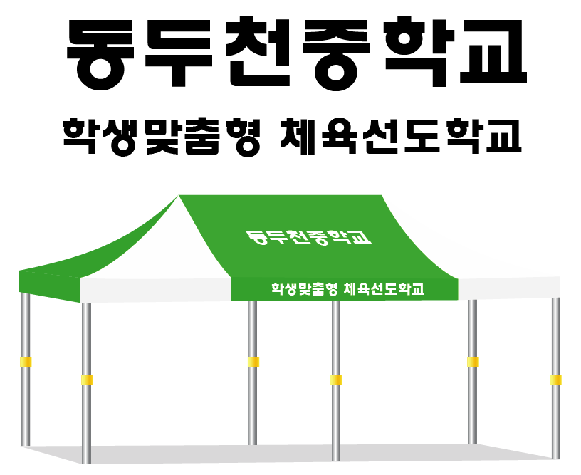 동두천중학교.PNG