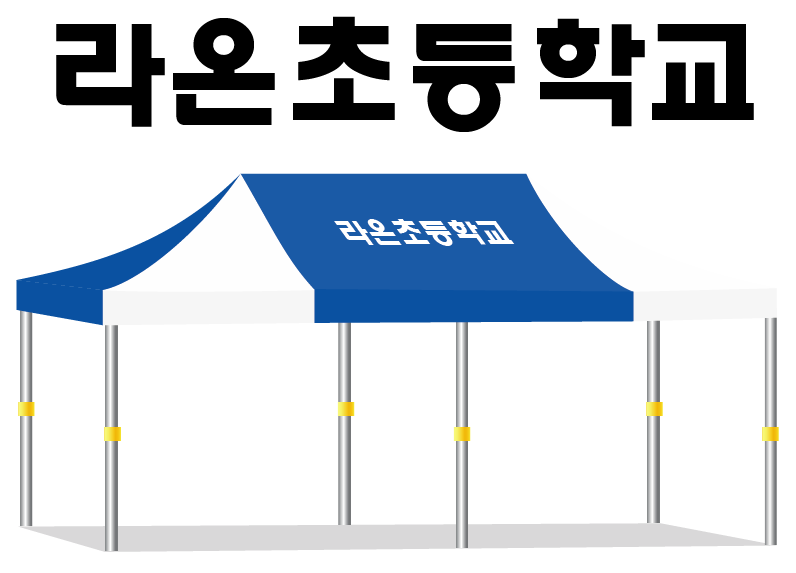 라온초등학교 청백.PNG