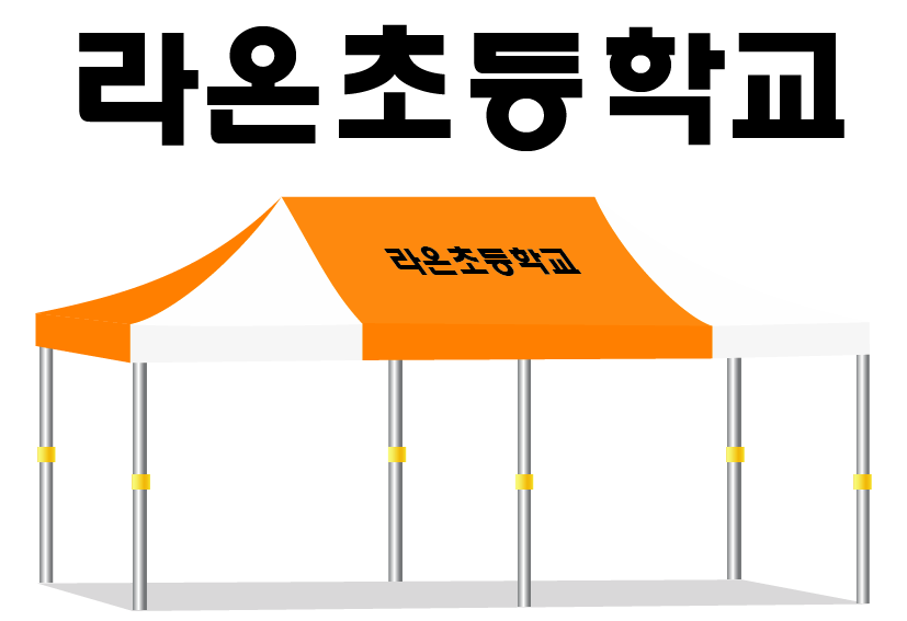 라온초등학교 주백.PNG