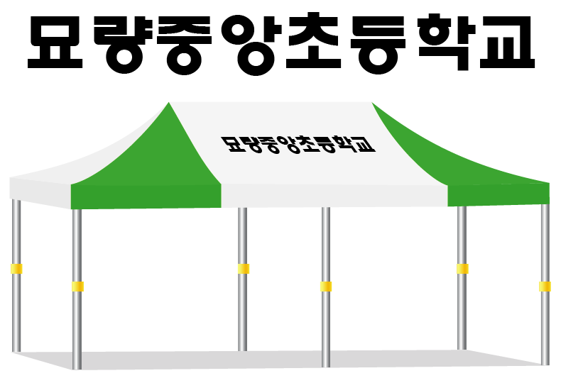 묘량중앙초등학교 백녹.PNG