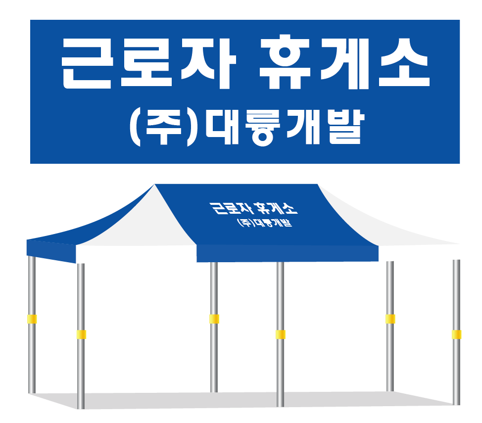 근로자휴게소 대륭개발.PNG