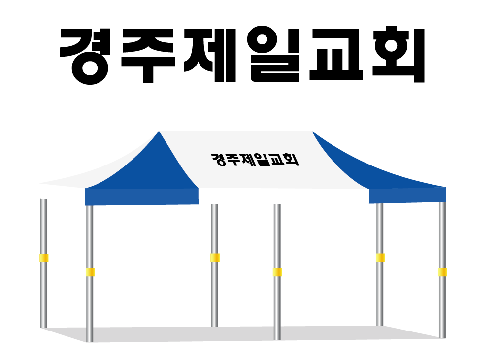 경주제일교회.PNG
