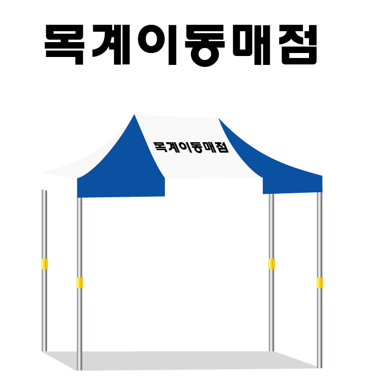 목계이동매점.PNG