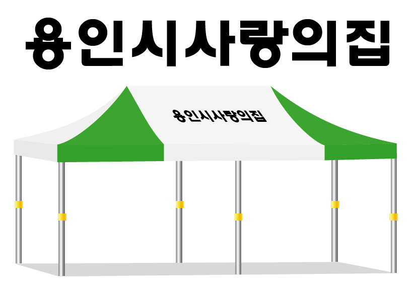 용인시사랑의집.PNG