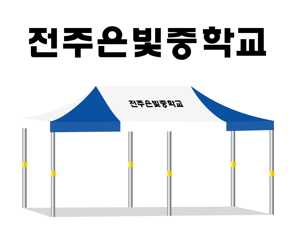 전주은빛중학교.PNG