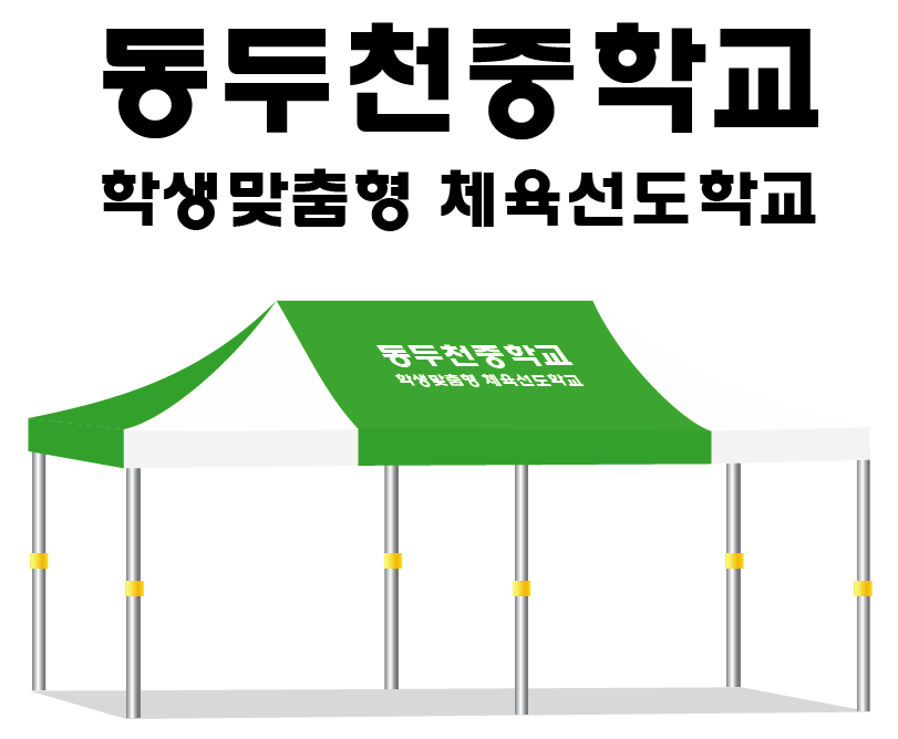 동두천중학교.PNG