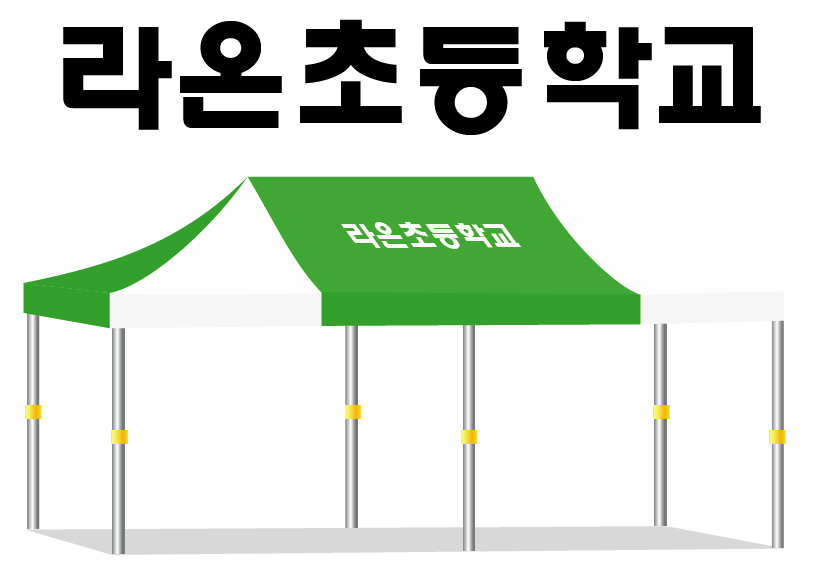 라온초등학교 녹백.PNG