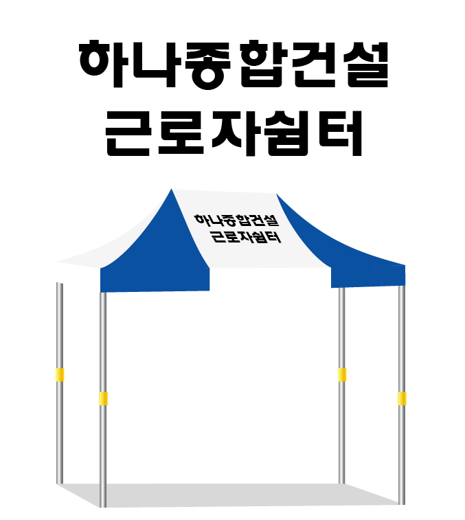 하나종합건설.PNG
