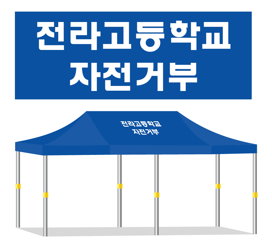 전라고등학교 자전거부.PNG