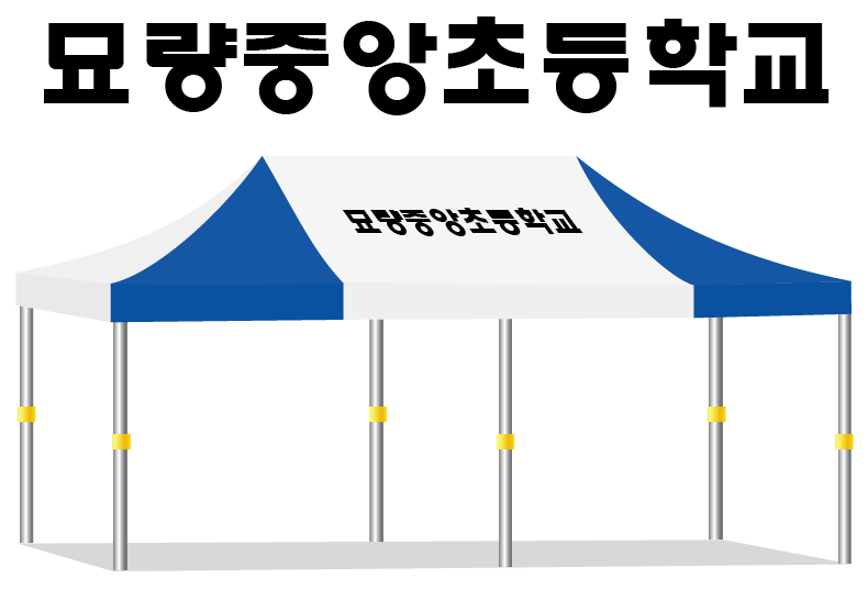 묘량중앙초등학교 백청.PNG